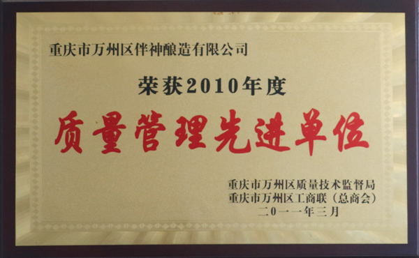 榮獲2010年度質(zhì)量管理先進(jìn)單位